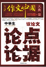 中学生议论文论点论据大典