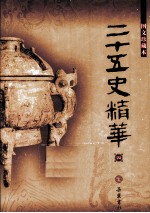二十五史精华 4 图文珍藏本