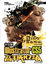 中文版Illustrator CS5高手成长之路