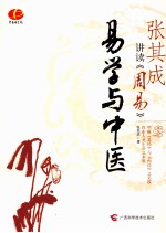 张其成讲读《周易》 易学与中医