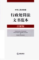 行政处罚法文书范本 注解版