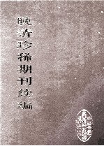 晚清珍稀期刊续编 全40册 8