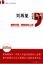 感悟中国，感悟我的人间 刘再复对话集