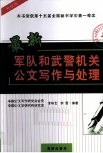 最新军队和武警机关公文写作与处理 升级版