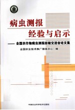 病虫测报经验与启示 全国农作物病虫测报经验交流会论文集