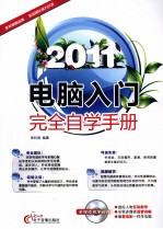 电脑入门完全自学手册 2011