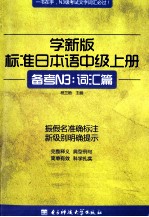 学新版标准日本语 中级 上 备考N3:词汇篇