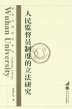 人民监督员制度的立法研究