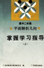 高中二年级平面解析几何掌握学习指导 上