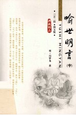 喻世明言 中