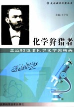 化学狩猎者 走近92位诺贝尔化学奖精英