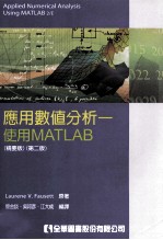 应用数值分析 使用MATLAB 精要版第2版
