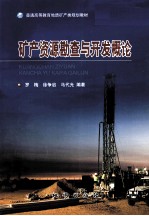 矿产勘查地质学
