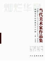 灿烂华章 当代美术家作品集 2