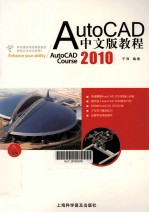 AutoCAD 2010教程 中文版