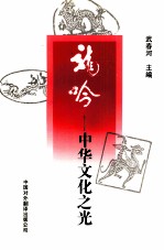龙吟 中华文化之光