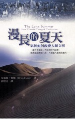 漫长的夏天 气候如何改变人类文明