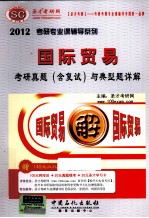 2012年国际贸易考研真题(含复试)与典型题详解