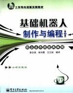 基础机器人制作与编程 第2版