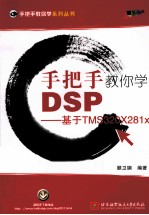 手把手教你学DSP 基于TMS320X281x