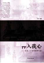 禅入我心 岑其二十余年参禅心迹
