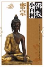 佛教小百科 密宗