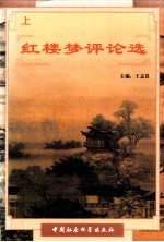 红楼梦评论选 上