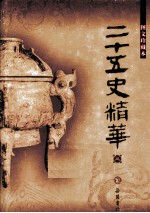 二十五史精华 3 图文珍藏本