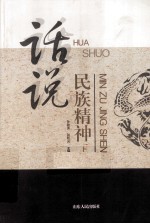 话说民族精神 上