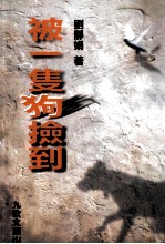 被一只狗捡到