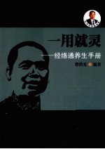一用就灵 经络通养生手册
