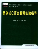 案例式C语言教程实验指导