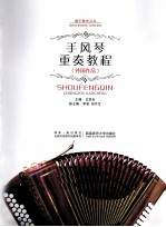 手风琴重奏教程 外国作品