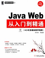 Java Web从入门到精通 视频实战版