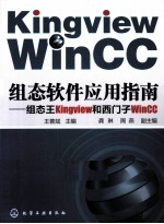 组态软件应用指南 组态王Kingview和西门子WinCC