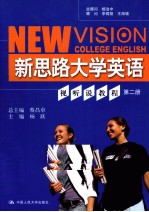 新思路大学英语视听说教程 第2册