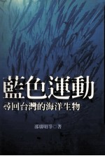 蓝色运动 寻回台湾的海洋生物