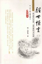 醒世恒言 2