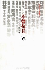 不曾苟且