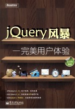 JQuery风暴 完美用户体验
