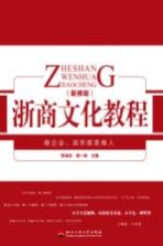 浙商文化教程