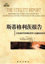斯蒂格利茨报告 后危机时代的国际货币与金融体系改革