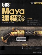 5DS+Maya 建模技术实录