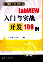 LabVIEW入门与实战开发100例