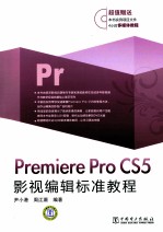 Premiere Pro CS5影视编辑标准教程
