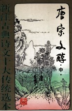 唐宗文醇 中