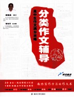 分类作文辅导