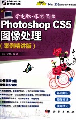 Photoshop CS5图像处理 案例精讲版
