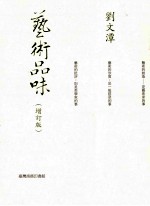 艺术品味 增订版