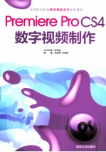 Premiere Pro CS4数字视频制作